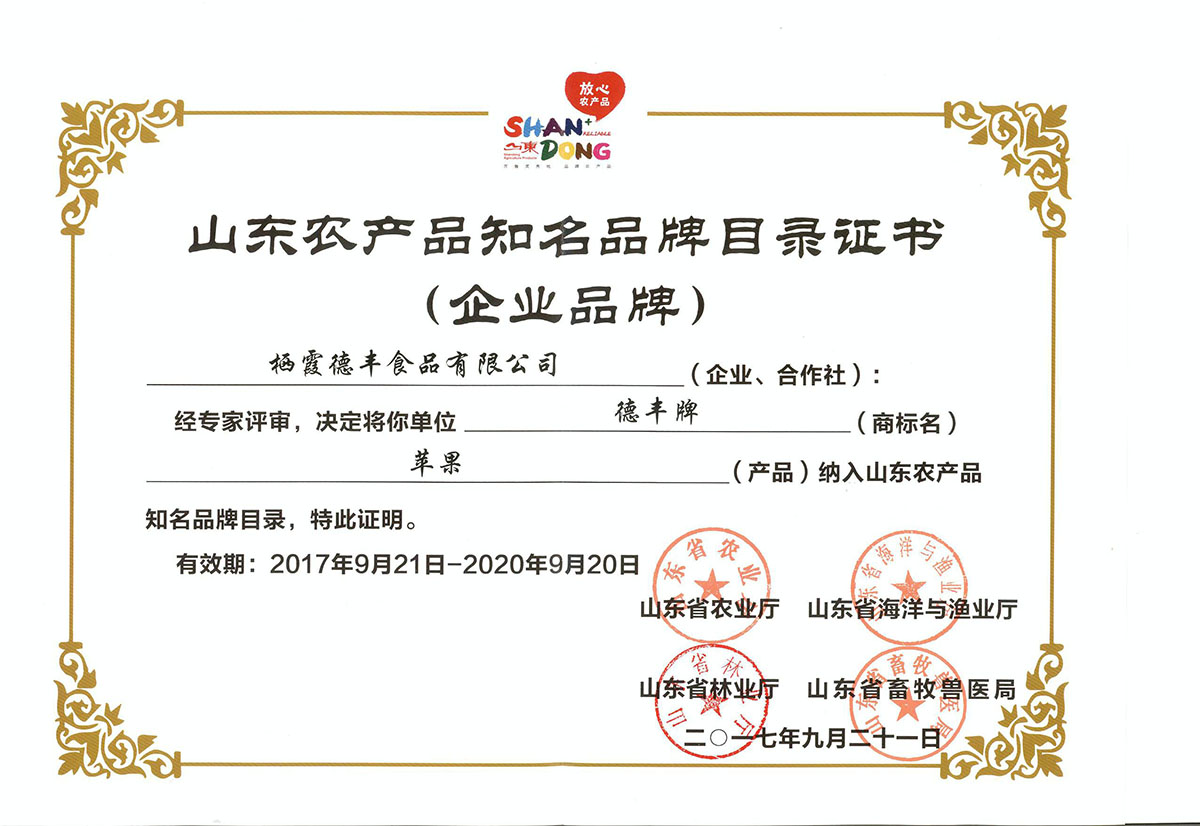 山东农产品知名品牌目录证书
