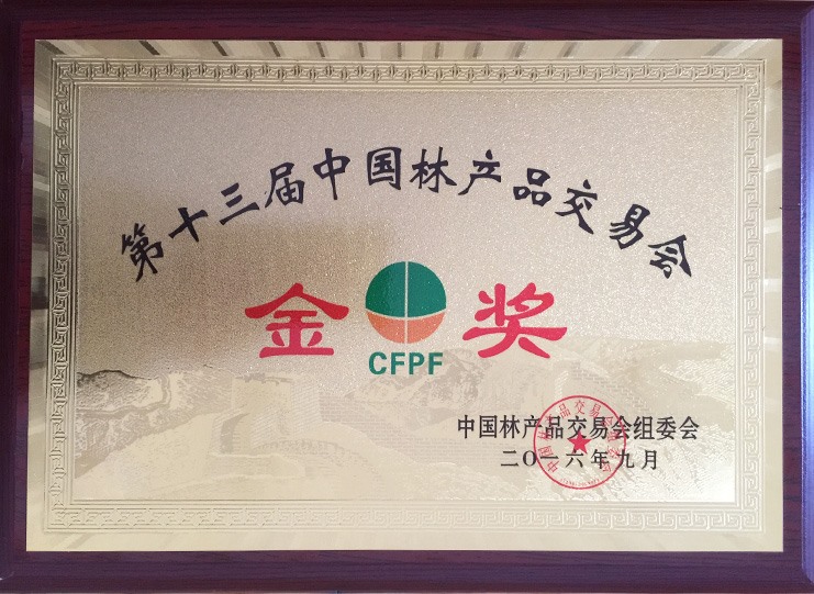 第十三届中国林产品交易会金奖