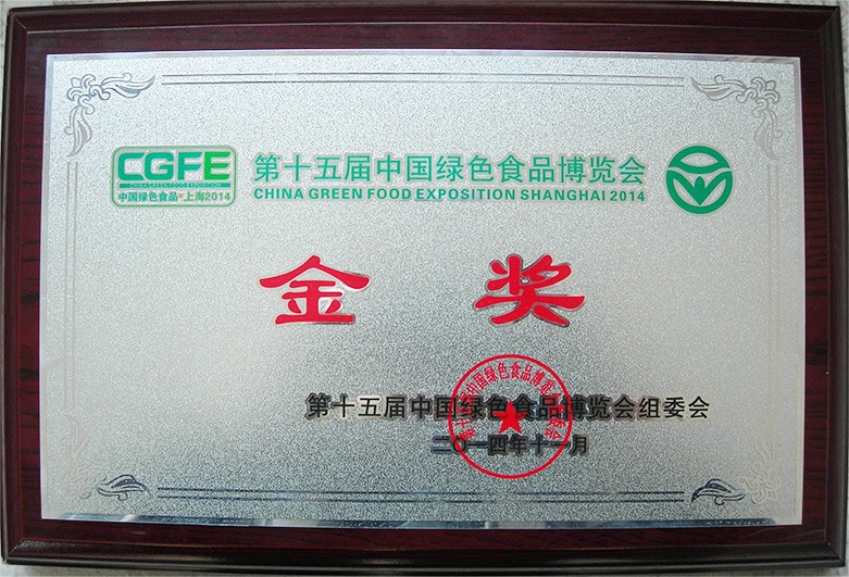 第十五届中国绿色食品博览会金奖