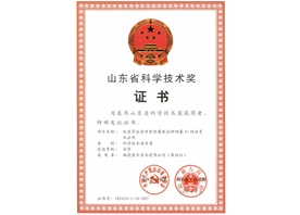 山东省科学技术奖