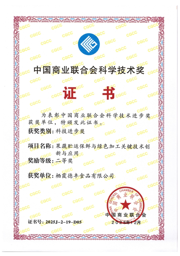 中国商业联合会科学技术奖