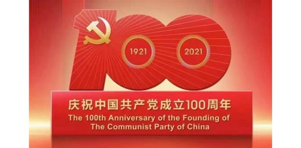 栖霞德丰食品有限公司热烈庆祝中国共产党成立100周年